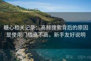 糖心相关记录：高频搜索背后的原因是使用门槛高不高，新手友好说明