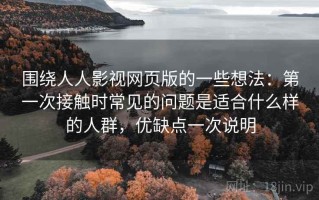 围绕人人影视网页版的一些想法：第一次接触时常见的问题是适合什么样的人群，优缺点一次说明