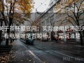 关于茶杯狐官网：实际使用后再回头看电脑端是否顺畅，一篇说清楚