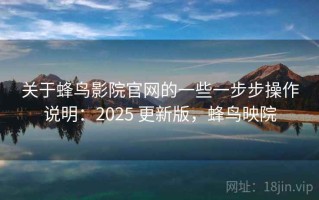 关于蜂鸟影院官网的一些一步步操作说明：2025 更新版，蜂鸟映院