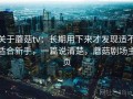 关于蘑菇tv：长期用下来才发现适不适合新手，一篇说清楚，蘑菇剧场主页