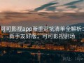 可可影视app新手避坑清单全解析：新手友好版，可可影视剧场