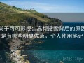 关于可可影视：高频搜索背后的原因是有哪些明显优点，个人使用笔记