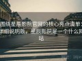 围绕星辰影院官网的核心亮点清单：详细说明版，星辰影院是一个什么网站