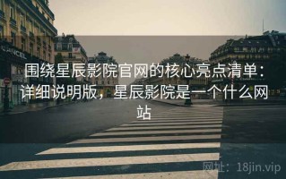 围绕星辰影院官网的核心亮点清单：详细说明版，星辰影院是一个什么网站