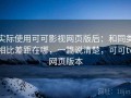 实际使用可可影视网页版后：和同类相比差距在哪，一篇说清楚，可可tv网页版本