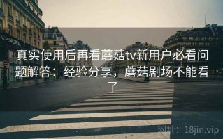 真实使用后再看蘑菇tv新用户必看问题解答：经验分享，蘑菇剧场不能看了