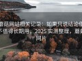 蘑菇网站相关记录：如果只说结论值不值得长期用，2025 实测整理，蘑菇网片