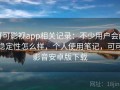 可可影视app相关记录：不少用户会问稳定性怎么样，个人使用笔记，可可影音安卓版下载