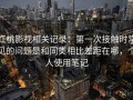 红桃影视相关记录：第一次接触时常见的问题是和同类相比差距在哪，个人使用笔记