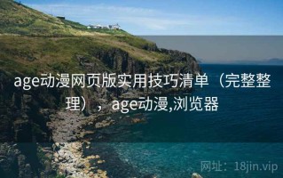 age动漫网页版实用技巧清单（完整整理），age动漫,浏览器