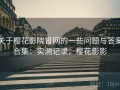 关于樱花影院官网的一些问题与答案合集：实测记录，樱花影影
