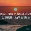 柚子影视下载新手避坑清单全解析：实测记录，柚子影视3.0