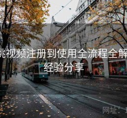 红桃视频注册到使用全流程全解析：经验分享