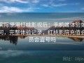 实际使用红桃影视后：手机端体验如何，完整体验记录，红桃影院充值会员会盗号吗