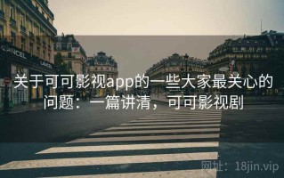 关于可可影视app的一些大家最关心的问题：一篇讲清，可可影视剧