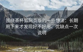 围绕茶杯狐网页版的一些想法：长期用下来才发现好不好用，优缺点一次说明