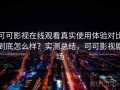 可可影视在线观看真实使用体验对比到底怎么样？实测总结，可可影视剧场