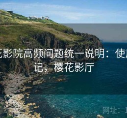 樱花影院高频问题统一说明：使用笔记，樱花影厅