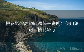 樱花影院高频问题统一说明：使用笔记，樱花影厅