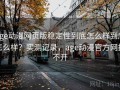 age动漫网页版稳定性到底怎么样到底怎么样？实测记录，age动漫官方网打不开