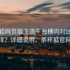茶杯狐网页版主流平台横向对比到底怎么样？详细说明，茶杯狐官网2021