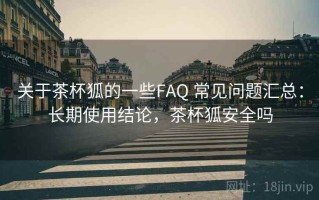 关于茶杯狐的一些FAQ 常见问题汇总：长期使用结论，茶杯狐安全吗