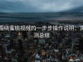 围绕蜜桃视频的一步步操作说明：实测总结