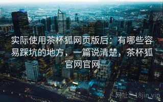 实际使用茶杯狐网页版后：有哪些容易踩坑的地方，一篇说清楚，茶杯狐官网官网