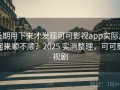 长期用下来才发现可可影视app实际用起来顺不顺？2025 实测整理，可可影视剧
