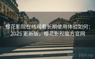 樱花影院在线观看长期使用体验如何：2025 更新版，樱花影视官方官网