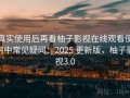 真实使用后再看柚子影视在线观看使用中常见疑问：2025 更新版，柚子影视3.0
