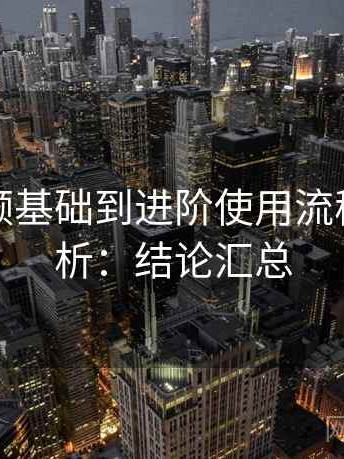 蜜桃视频基础到进阶使用流程深度解析：结论汇总