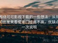 围绕可可影视下载的一些想法：从体验出发来看使用门槛高不高，优缺点一次说明