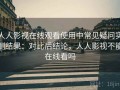人人影视在线观看使用中常见疑问实测结果：对比后结论，人人影视不能在线看吗