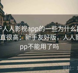 关于人人影视app的一些为什么搜索量一直很高：新手友好版，人人影视app不能用了吗