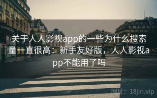 关于人人影视app的一些为什么搜索量一直很高：新手友好版，人人影视app不能用了吗