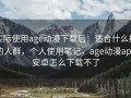 实际使用age动漫下载后：适合什么样的人群，个人使用笔记，age动漫app安卓怎么下载不了