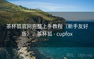 茶杯狐官网完整上手教程（新手友好版），茶杯狐 - cupfox