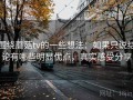 围绕蘑菇tv的一些想法：如果只说结论有哪些明显优点，真实感受分享