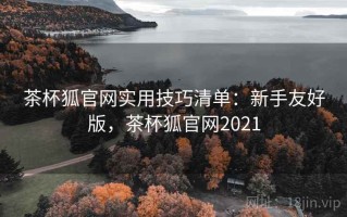 茶杯狐官网实用技巧清单：新手友好版，茶杯狐官网2021