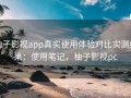 柚子影视app真实使用体验对比实测结果：使用笔记，柚子影视pc