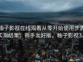 柚子影视在线观看从零开始使用步骤实测结果：新手友好版，柚子影视3.0