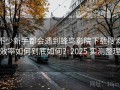 不少新手都会遇到蜂鸟影院下载搜索效率如何到底如何？2025 实测整理