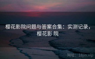 樱花影院问题与答案合集：实测记录，樱花影 院