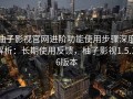 柚子影视官网进阶功能使用步骤深度解析：长期使用反馈，柚子影视1.5.1.6版本