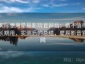 实际使用星辰影院官网后：值不值得长期用，实测后的总结，星辰影音官网