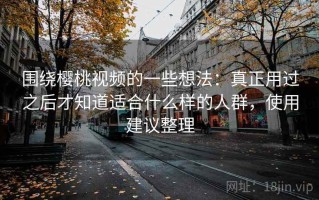 围绕樱桃视频的一些想法：真正用过之后才知道适合什么样的人群，使用建议整理