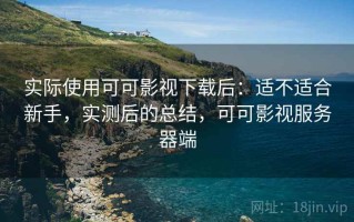 实际使用可可影视下载后：适不适合新手，实测后的总结，可可影视服务器端