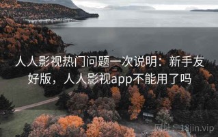 人人影视热门问题一次说明：新手友好版，人人影视app不能用了吗